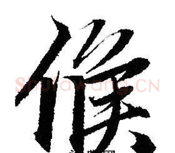候字赵孟頫毛笔行书写法,摘自赵孟頫毛笔行书作品