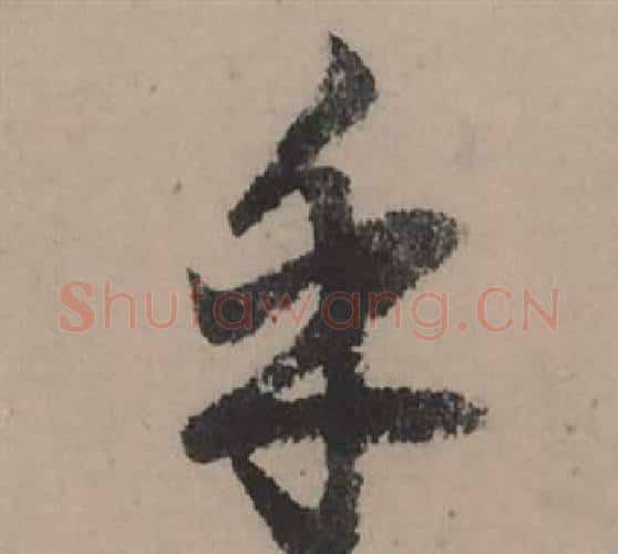 乎字赵孟頫毛笔行书写法,摘自秋声赋
