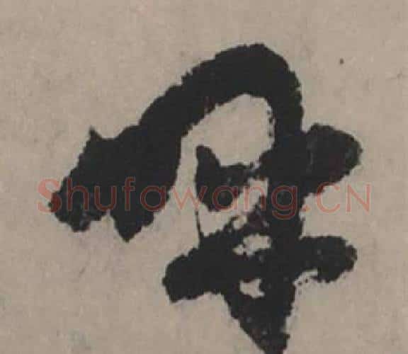 呼字赵孟頫毛笔行书写法,摘自秋声赋