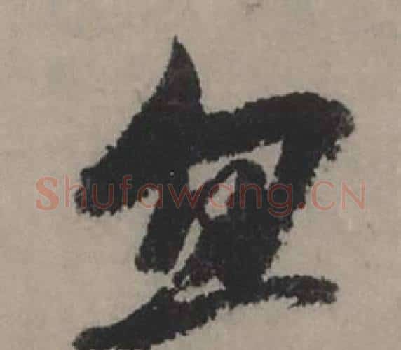 忽字赵孟頫毛笔行书写法,摘自秋声赋