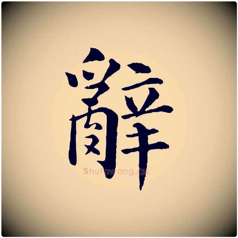 辭毛笔行楷写法,摘自宋代韩琦谢欧阳公