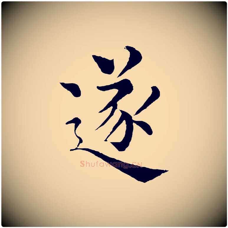 逐毛笔行楷写法,摘自宋代韩琦谢欧阳公