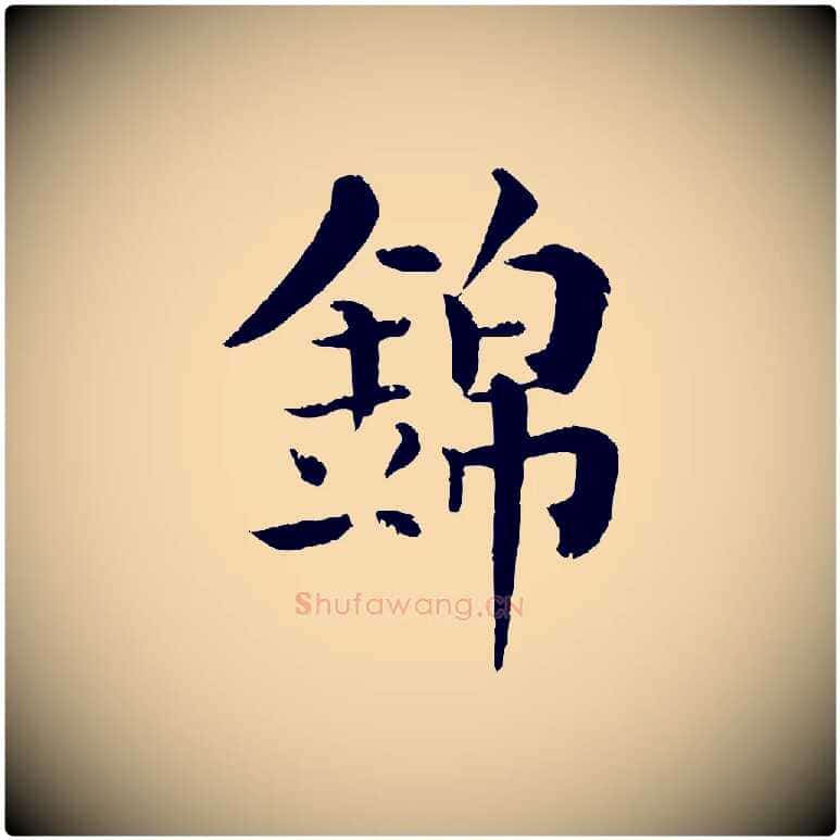 錦毛笔行楷写法,摘自宋代韩琦谢欧阳公