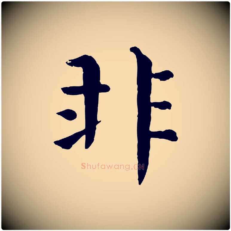 非毛笔行楷写法,摘自宋代韩琦谢欧阳公