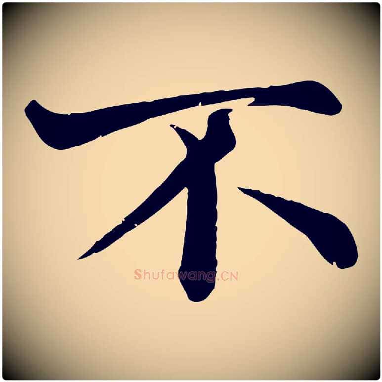 不毛笔行楷写法,摘自宋代韩绦与从事帖
