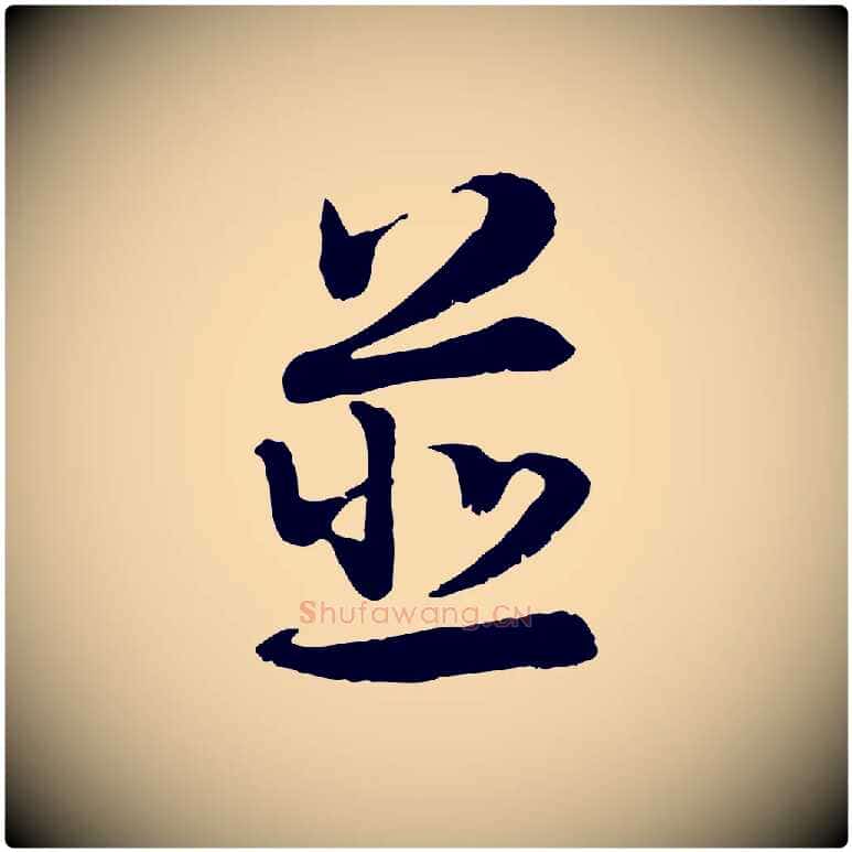 並毛笔行楷写法,摘自宋代韩绦与从事帖