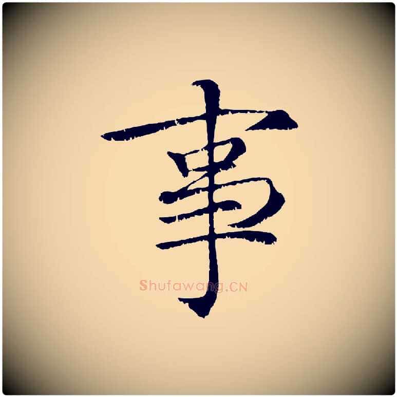 事毛笔行楷写法,摘自宋代韩绦与从事帖