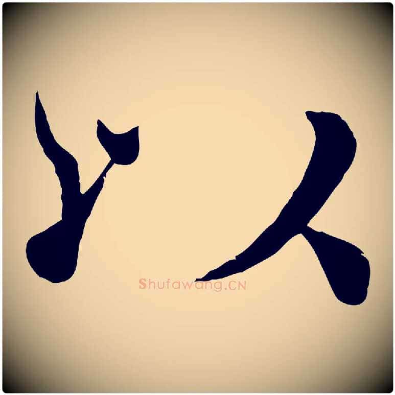 以毛笔行楷写法,摘自宋代韩绦与从事帖