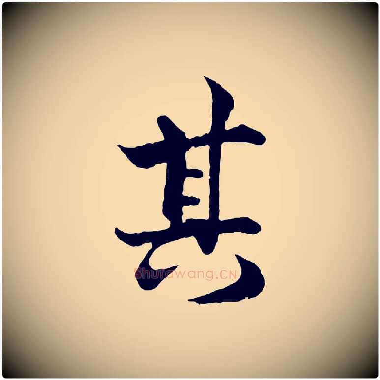 其毛笔行楷写法,摘自宋代韩绦与从事帖