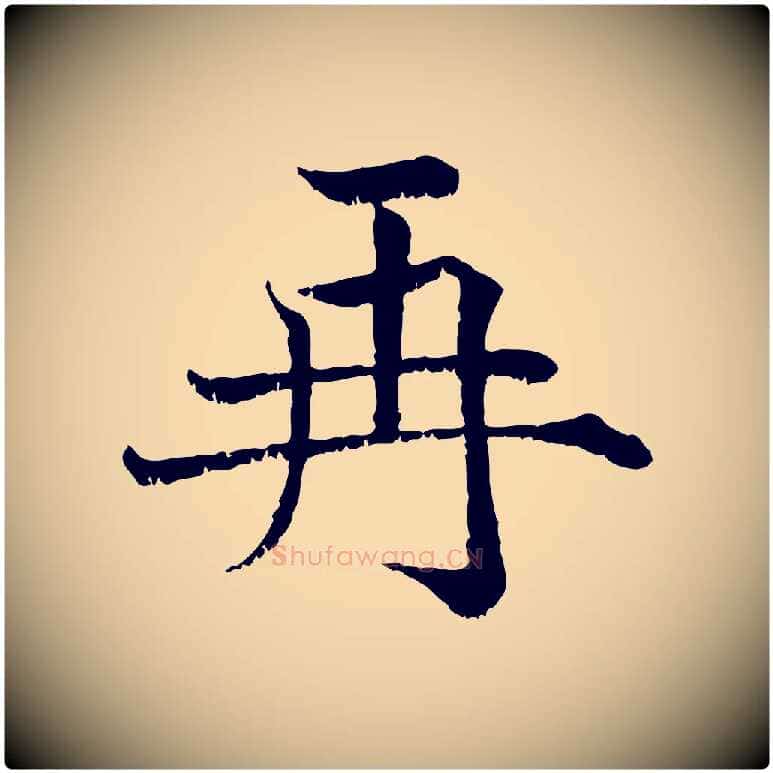 再毛笔行楷写法,摘自宋代韩绦与从事帖