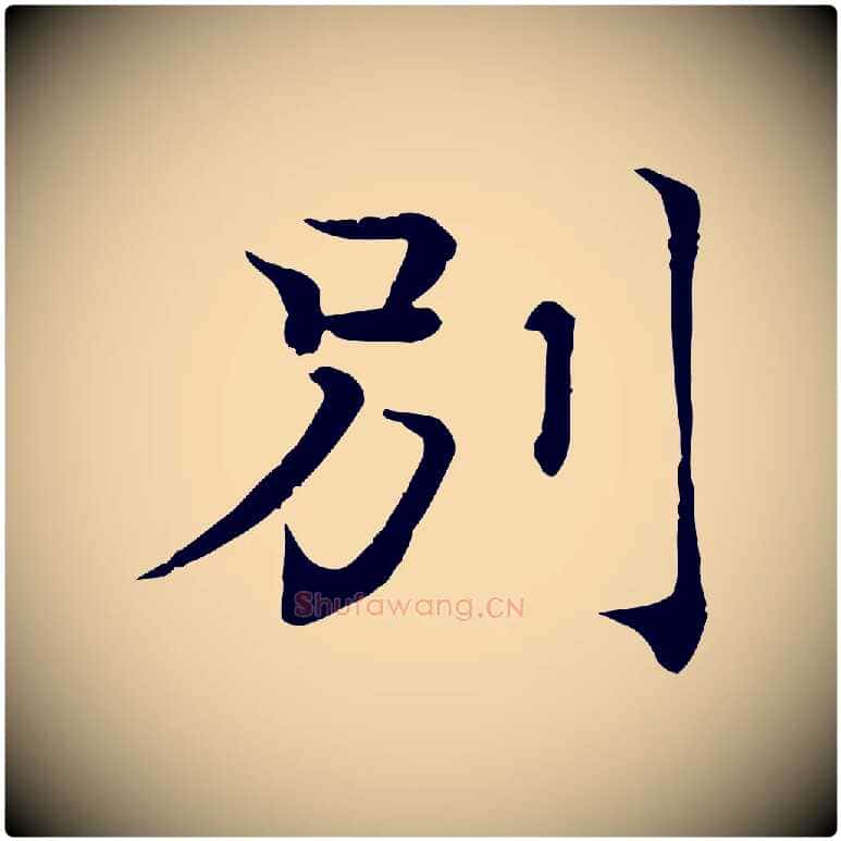 別毛笔行楷写法,摘自宋代韩绦与从事帖