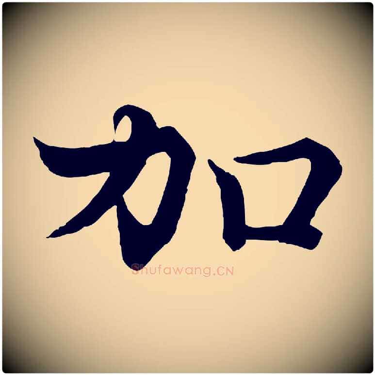 加毛笔行楷写法,摘自宋代韩绦与从事帖