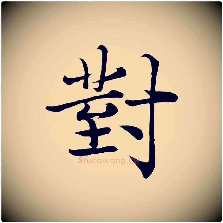對毛笔行楷写法,摘自宋代韩绦与从事帖