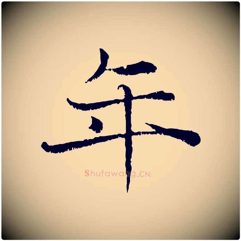 年毛笔行楷写法,摘自宋代韩绦与从事帖