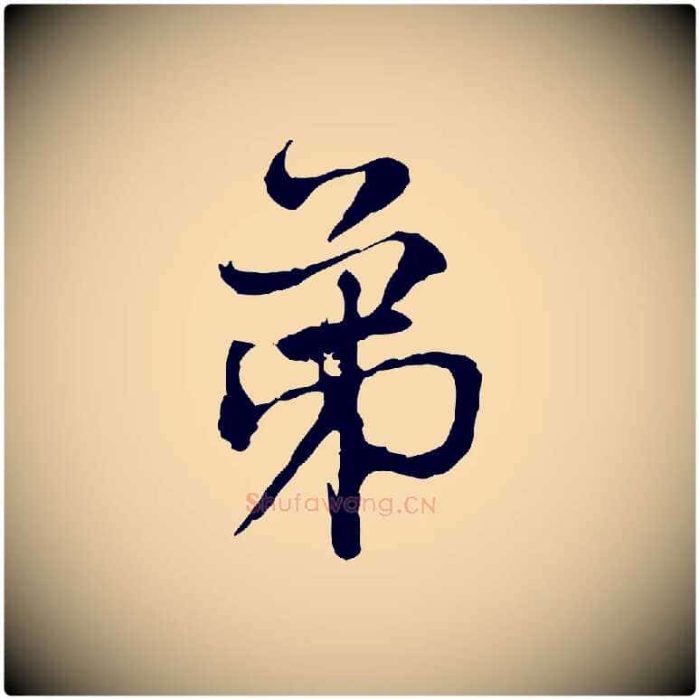 弟毛笔行楷写法,摘自宋代韩绦与从事帖
