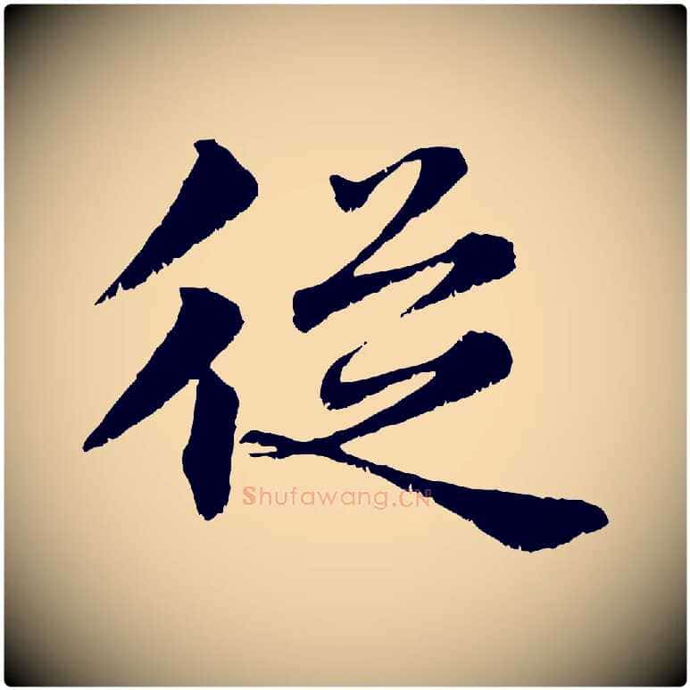 從毛笔行楷写法,摘自宋代韩绦与从事帖