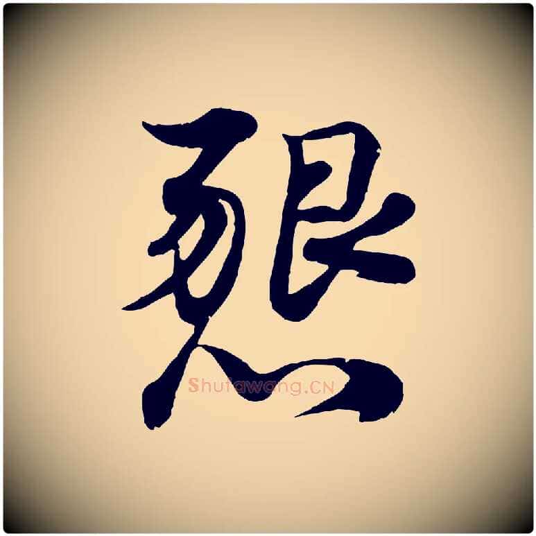 懇毛笔行楷写法,摘自宋代韩绦与从事帖
