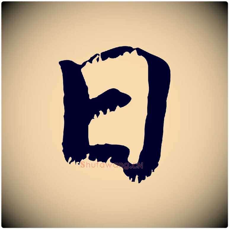 日毛笔行楷写法,摘自宋代韩绦与从事帖