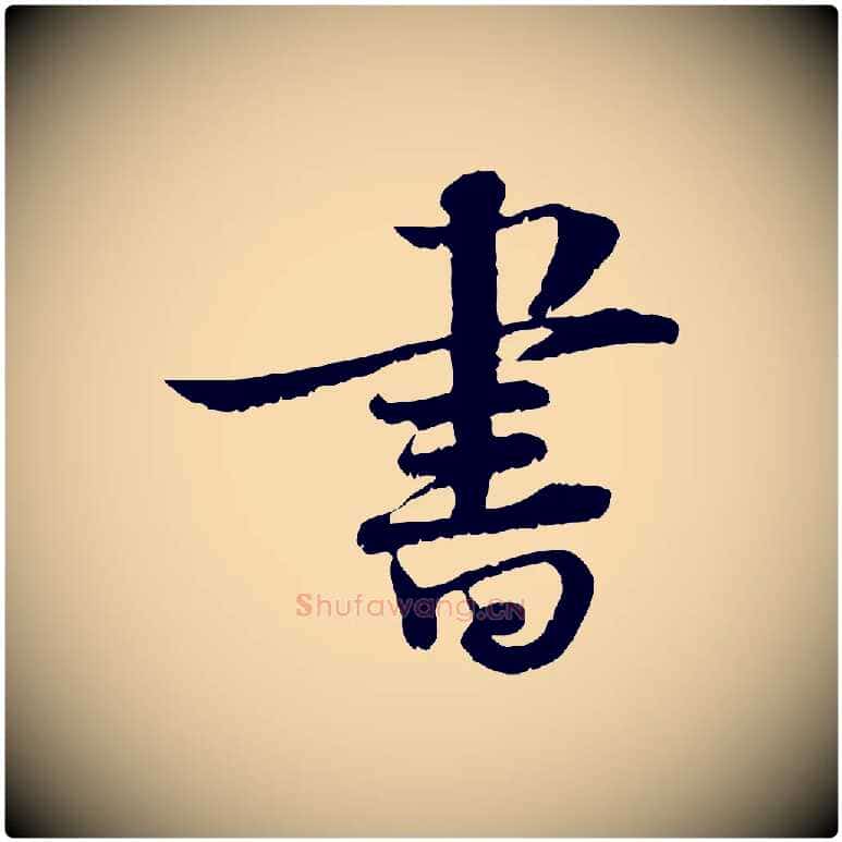 書毛笔行楷写法,摘自宋代韩绦与从事帖