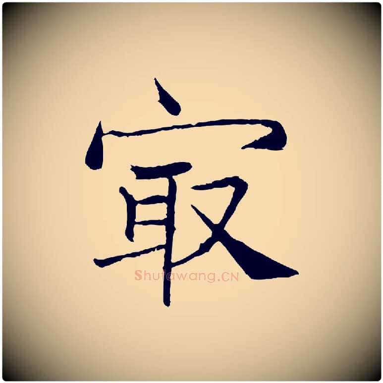 最毛笔行楷写法,摘自宋代韩绦与从事帖