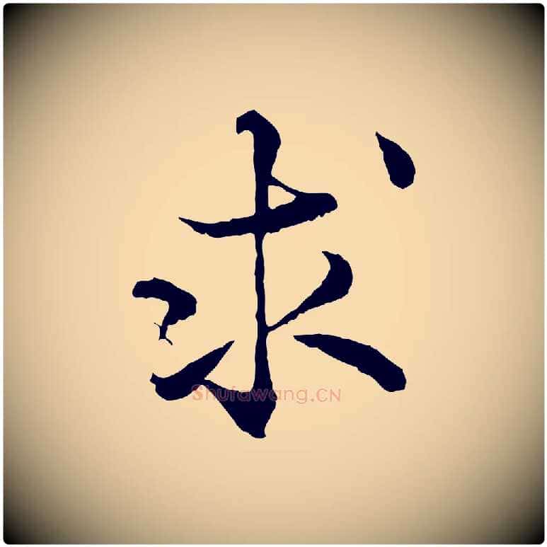 求毛笔行楷写法,摘自宋代韩绦与从事帖