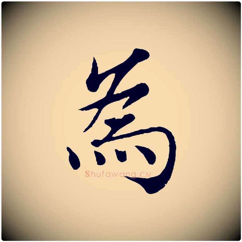 為毛笔行楷写法,摘自宋代韩绦与从事帖