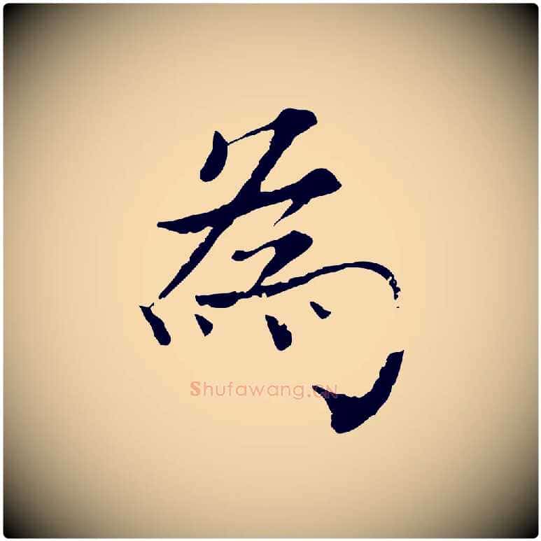 為毛笔行楷写法,摘自宋代韩绦与从事帖
