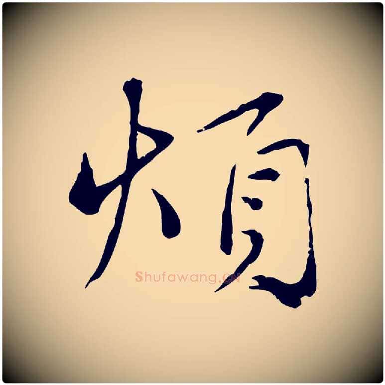 煩毛笔行楷写法,摘自宋代韩绦与从事帖