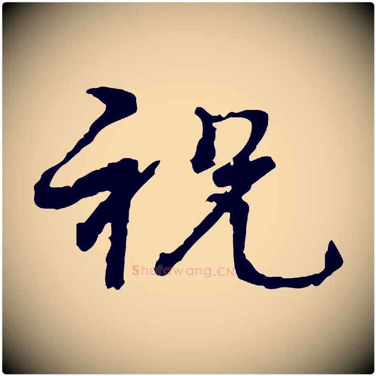 祝毛笔行楷写法,摘自宋代韩绦与从事帖