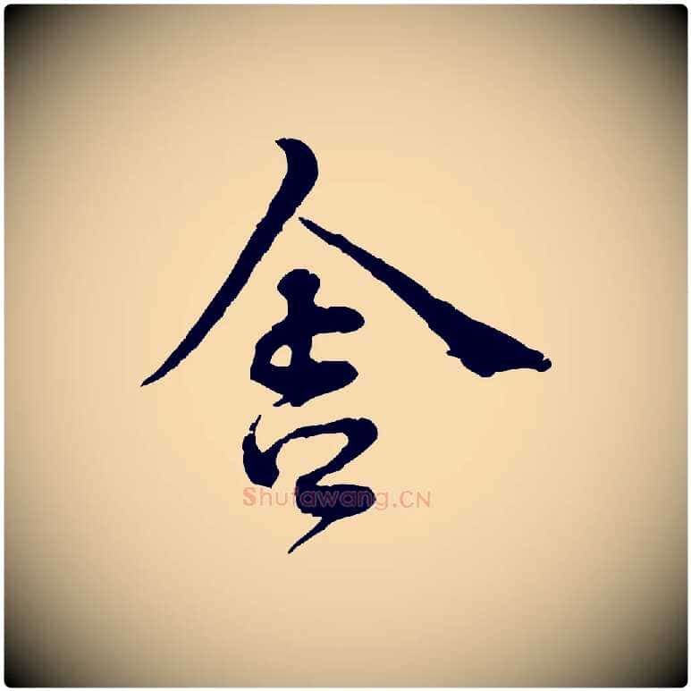 舍毛笔行楷写法,摘自宋代韩绦与从事帖
