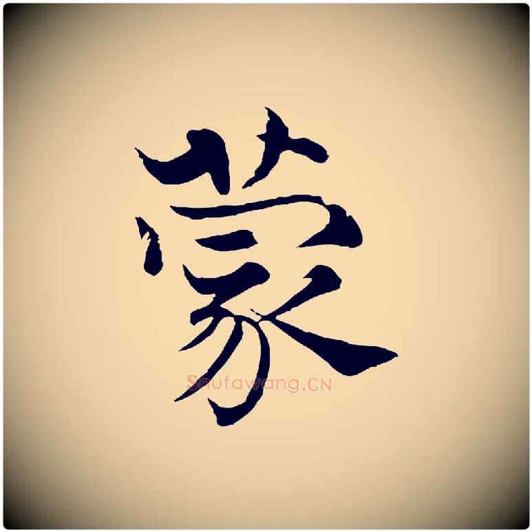 蒙毛笔行楷写法,摘自宋代韩绦与从事帖