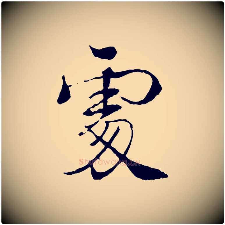 處毛笔行楷写法,摘自宋代韩绦与从事帖