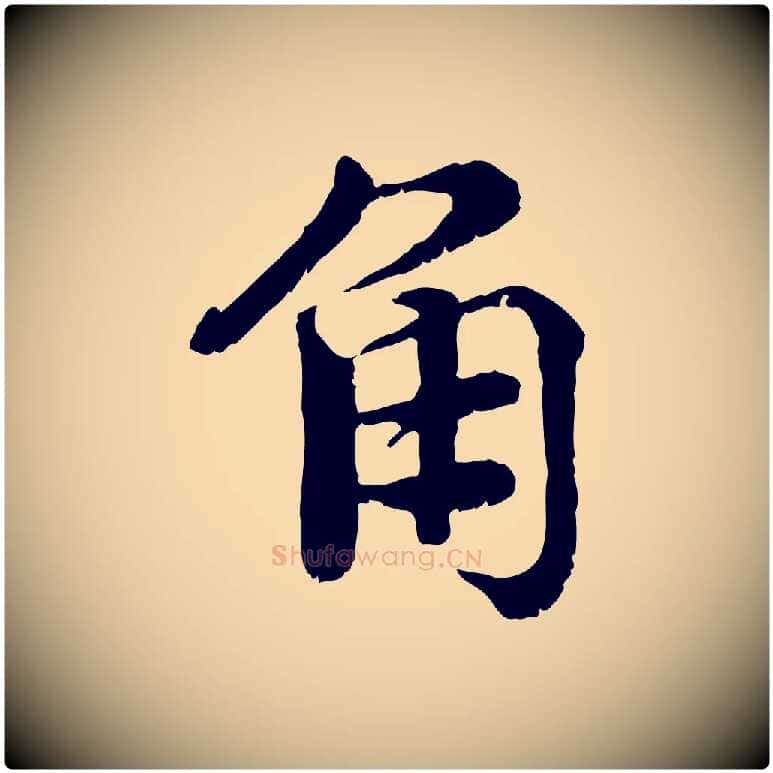 角毛笔行楷写法,摘自宋代韩绦与从事帖