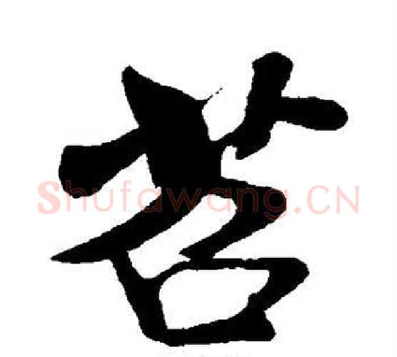 苕字米芾毛笔行书书法写法,摘自米芾毛笔行书书法作品
