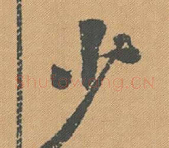 少字米芾毛笔行书书法写法,摘自蜀素帖
