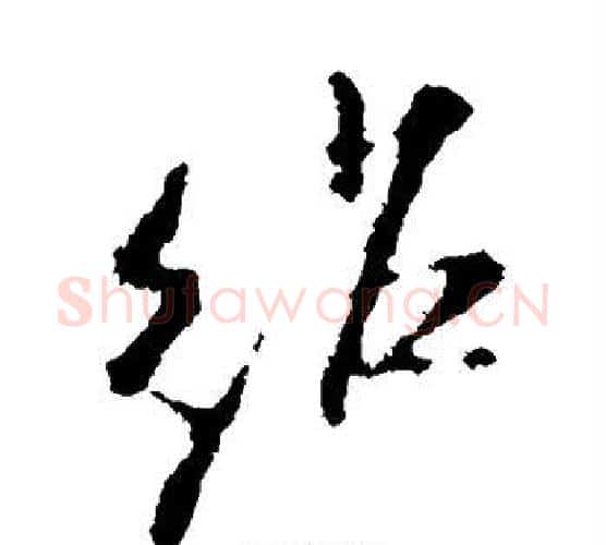 绍字米芾毛笔行书书法写法,摘自米芾毛笔行书书法作品