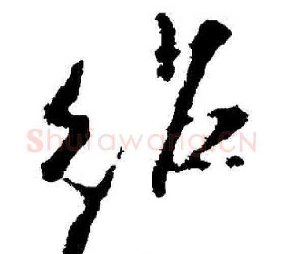 紹字米芾毛笔行书书法写法,摘自米芾毛笔行书书法作品
