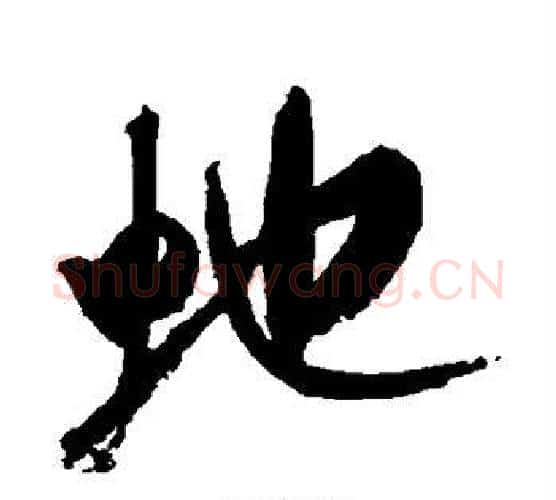 蛇字米芾毛笔行书书法写法,摘自米芾毛笔行书书法作品