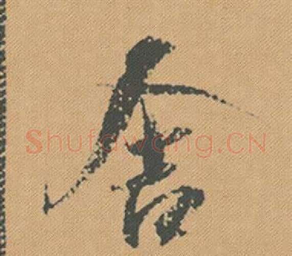 舍字米芾毛笔行书书法写法,摘自蜀素帖