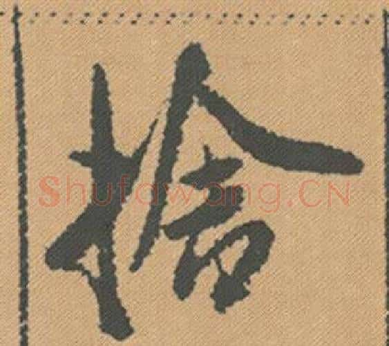 捨字米芾毛笔行书书法写法,摘自蜀素帖