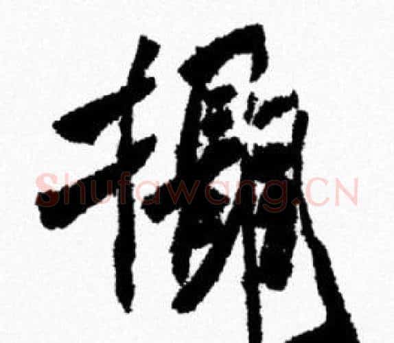 攝字米芾毛笔行书书法写法,摘自米芾毛笔行书书法作品