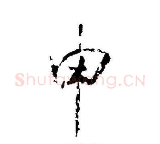 申字米芾毛笔行书书法写法,摘自米芾毛笔行书书法作品
