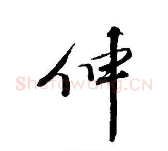 伸字米芾毛笔行书书法写法,摘自米芾毛笔行书书法作品