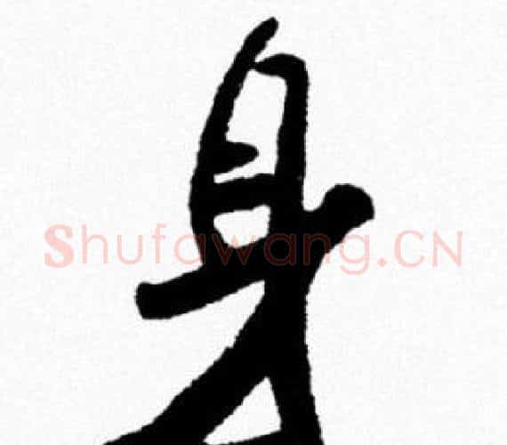 身字米芾毛笔行书书法写法,摘自米芾毛笔行书书法作品