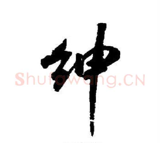 绅字米芾毛笔行书书法写法,摘自米芾毛笔行书书法作品
