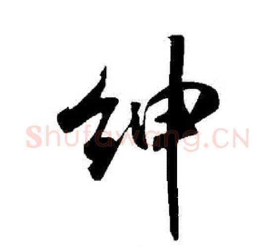 紳字米芾毛笔行书书法写法,摘自米芾毛笔行书书法作品