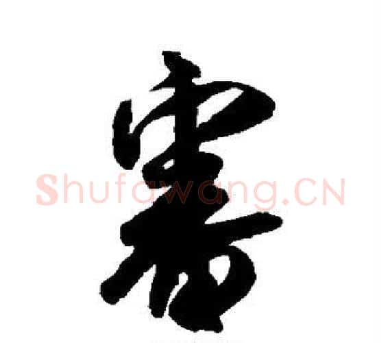 审字米芾毛笔行书书法写法,摘自米芾毛笔行书书法作品