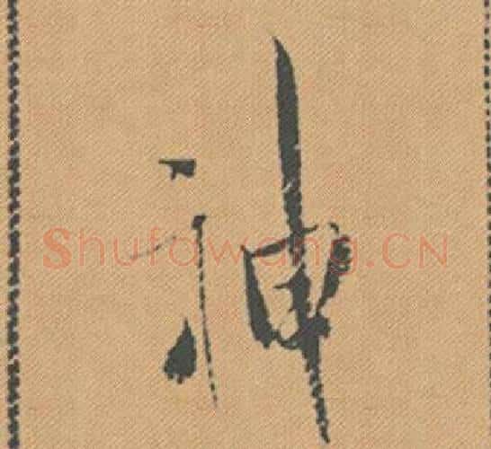 神字米芾毛笔行书书法写法,摘自蜀素帖