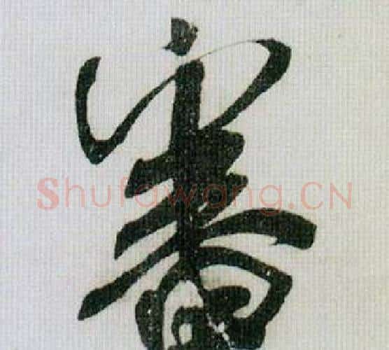審字米芾毛笔行书书法写法,摘自德忱帖