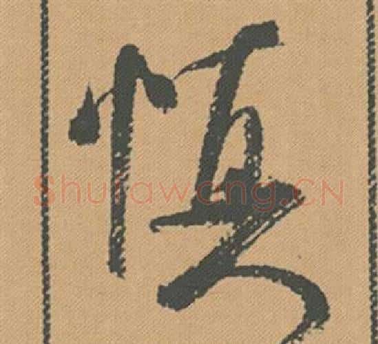 慎字米芾毛笔行书书法写法,摘自蜀素帖